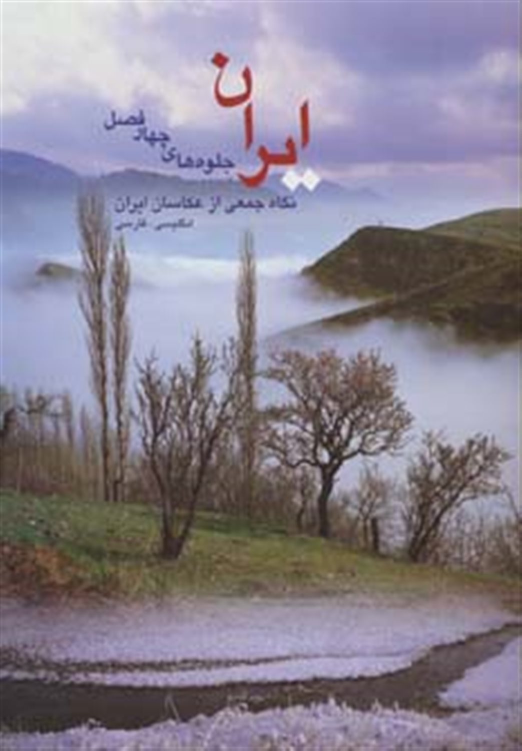 ایران جلوه های چهار فصل 