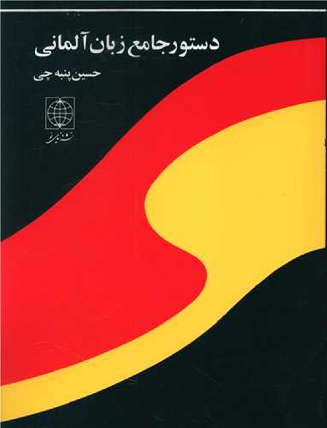 دستور جامع زبان آلمانی
