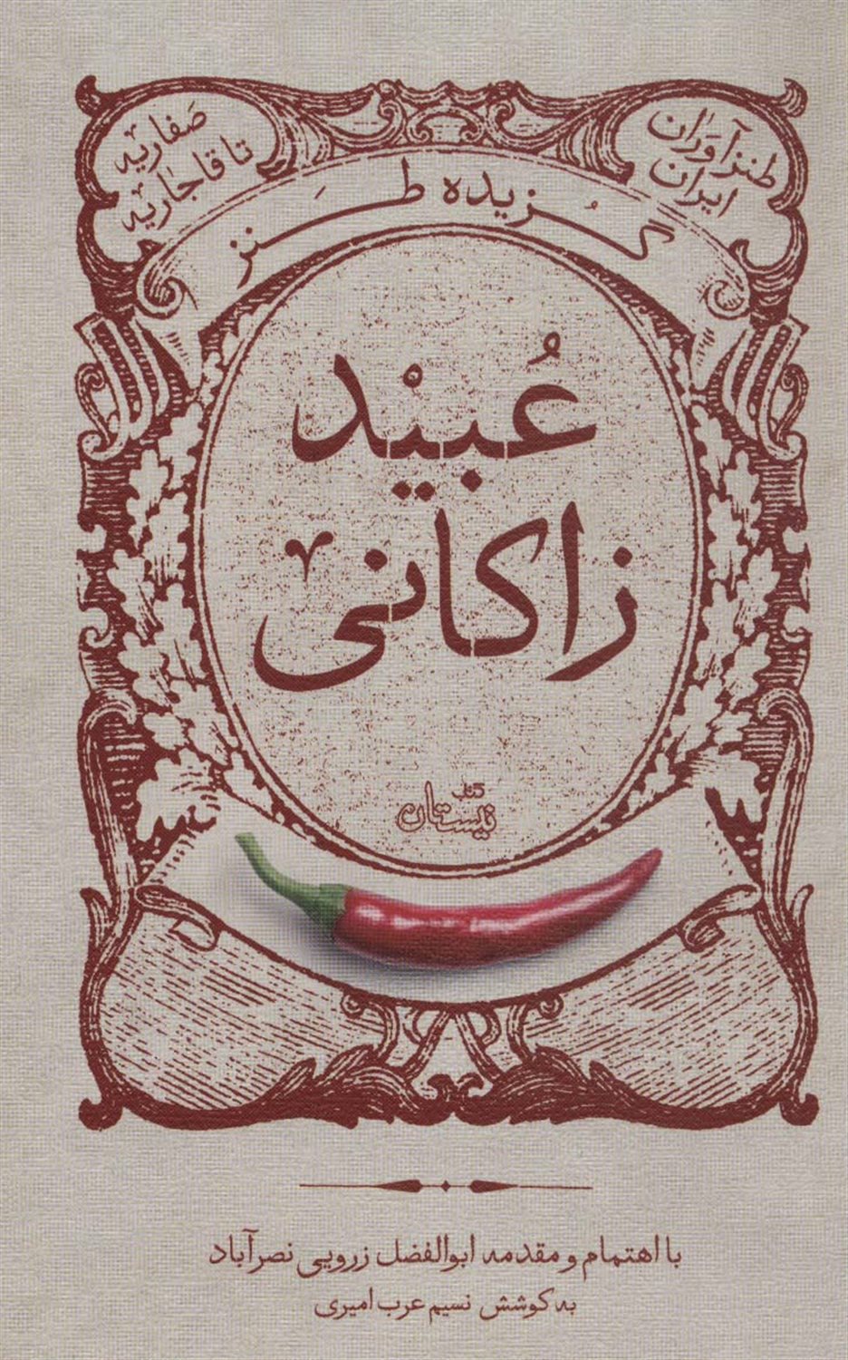 گزیده طنز عبید زاکانی 