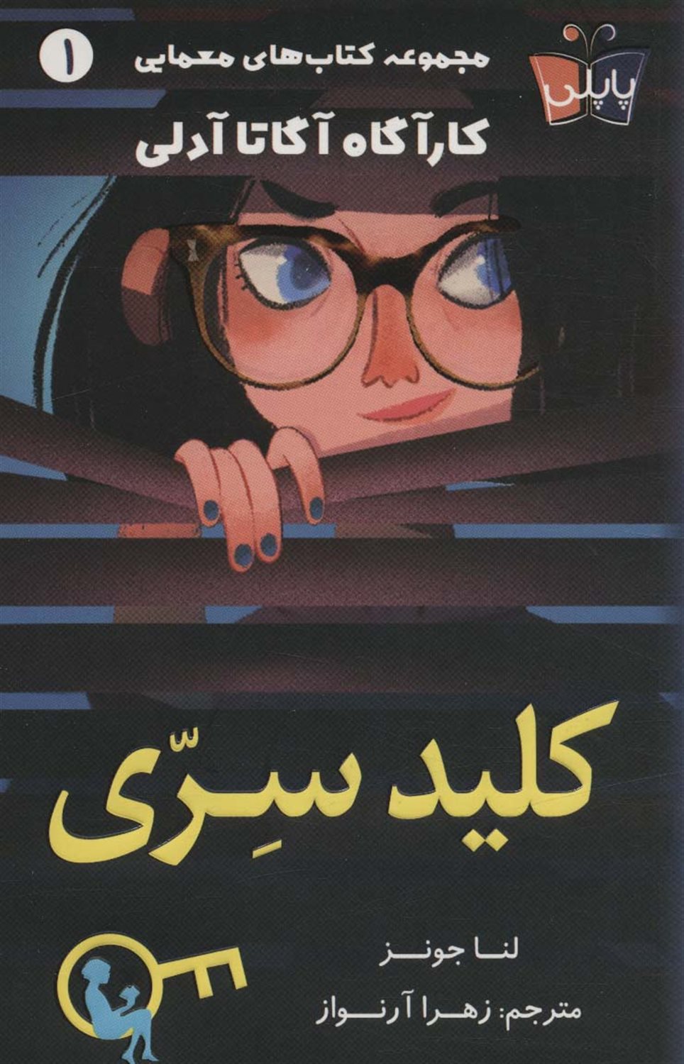 کارآگاه آگاتا آدلی 1 (کلید سری)