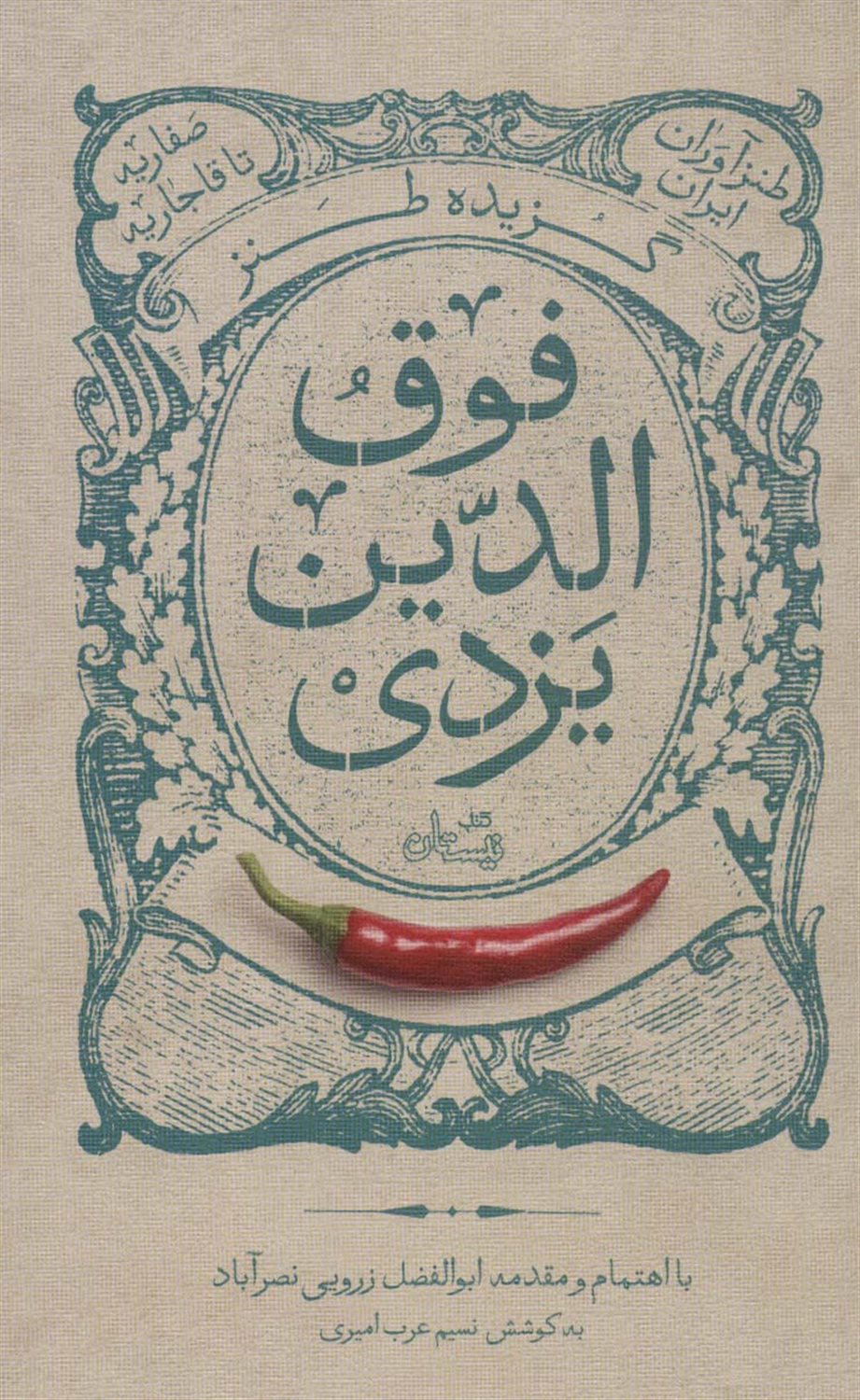 گزیده طنز فوق الدین یزدی 