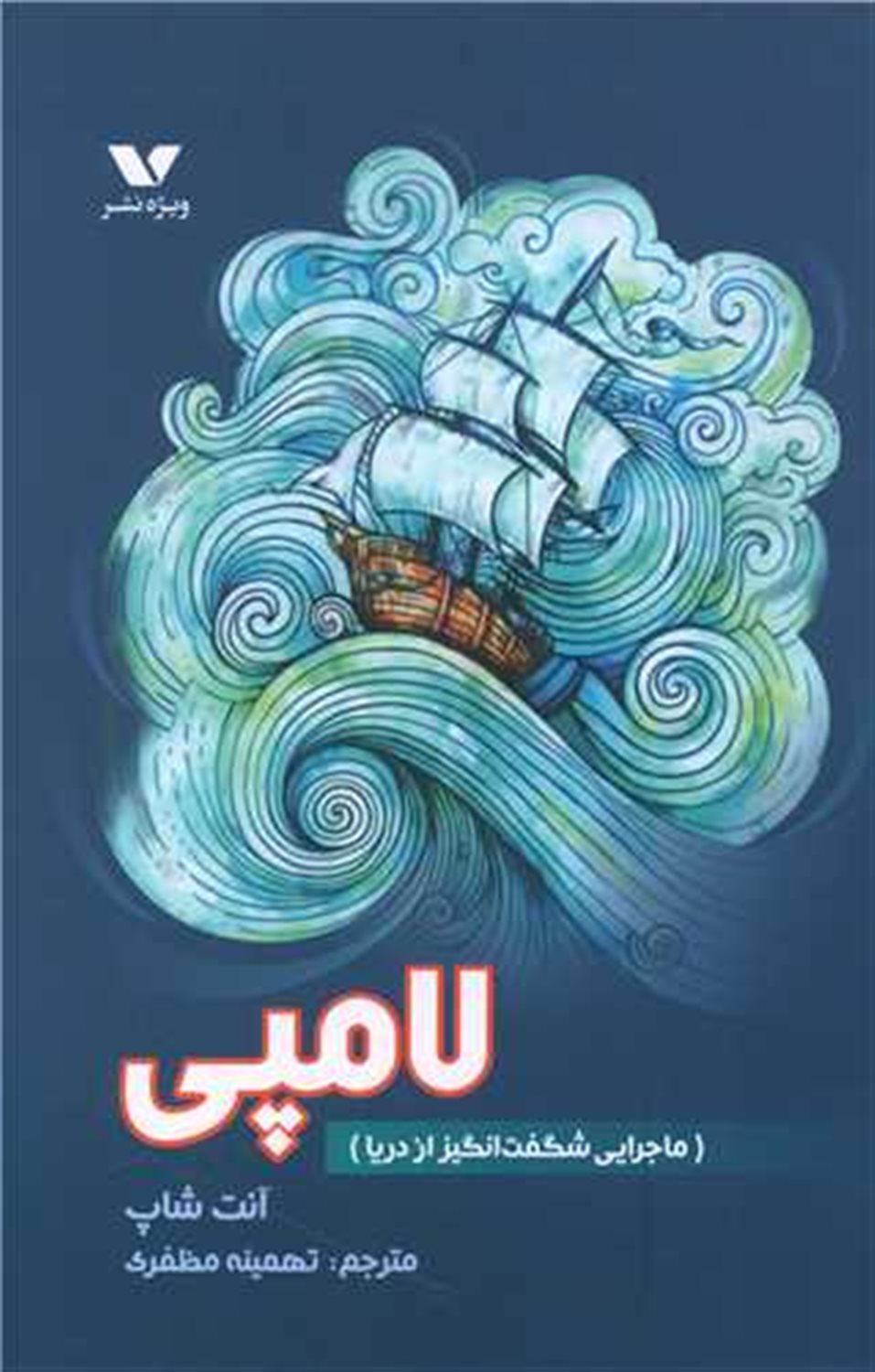 لامپی (ماجرایی  شگفت  انگیز از دریا)