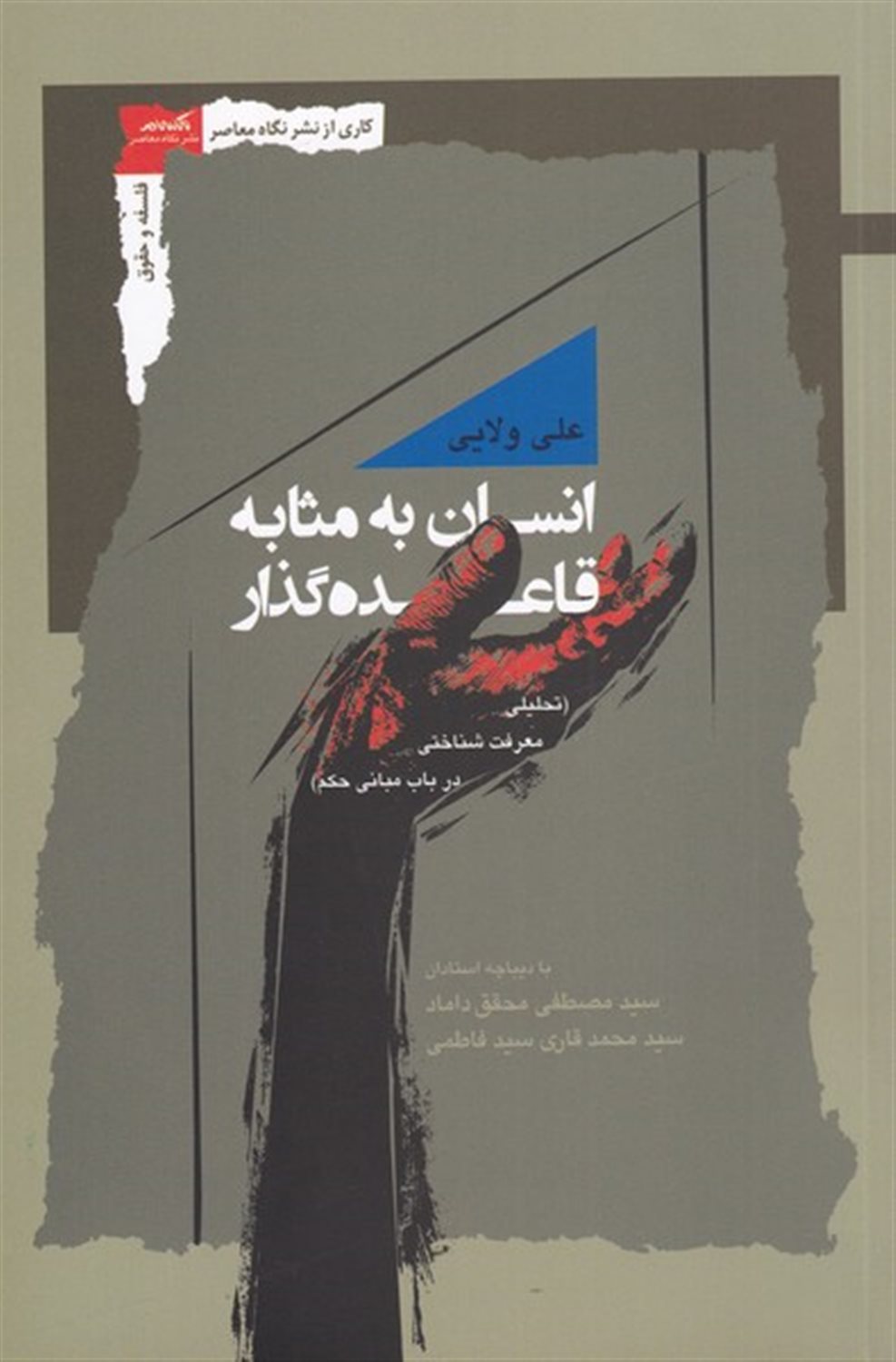 انسان به مثابه قاعده گذار 