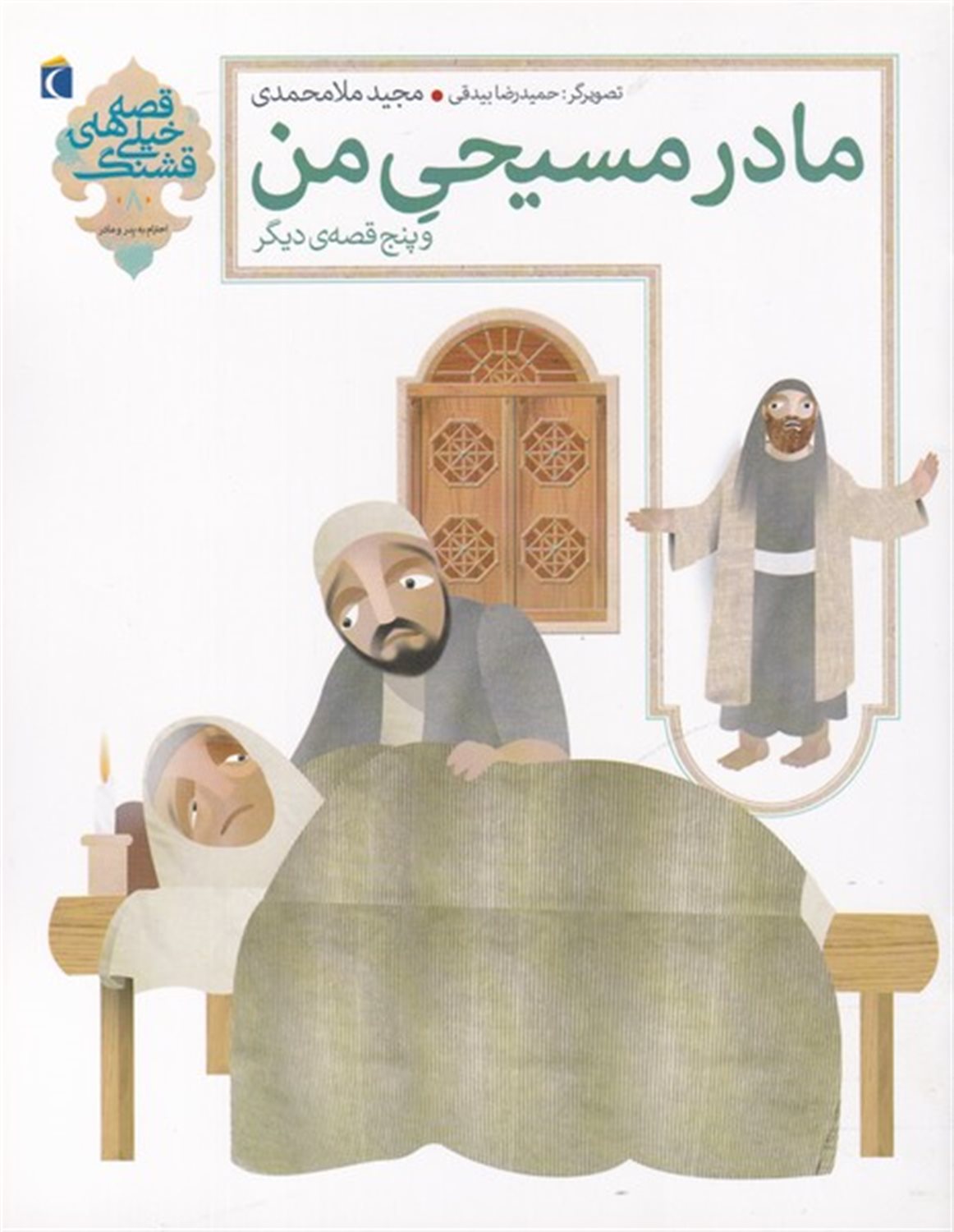 مادر مسیحی من