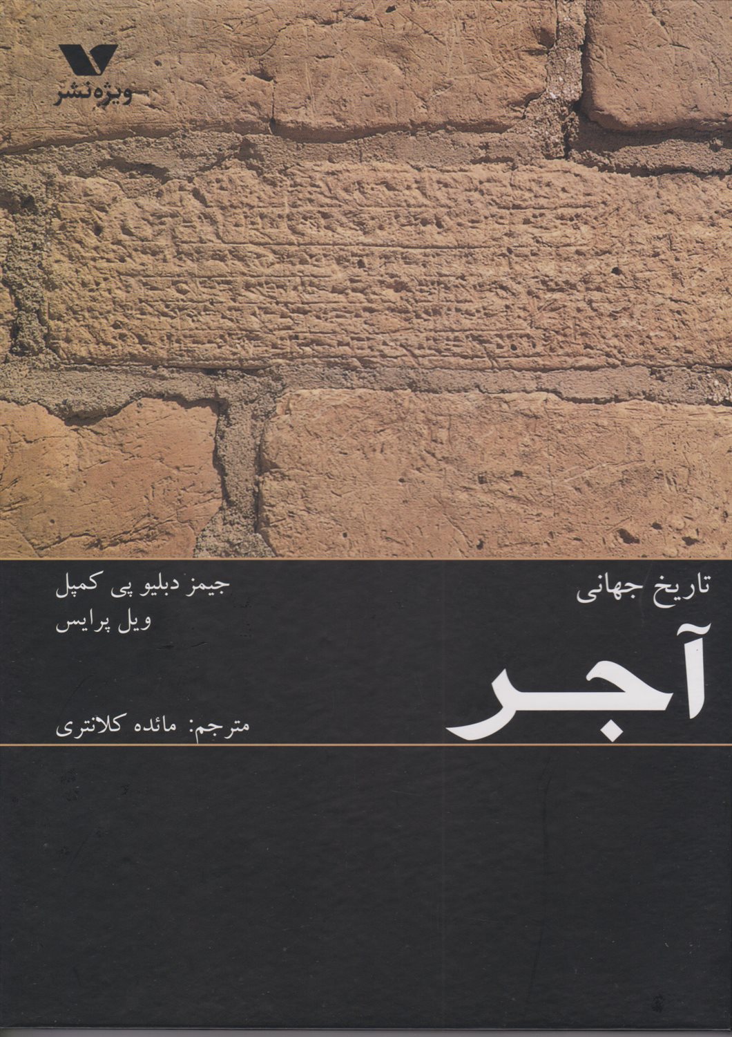تاریخ جهانی آجر