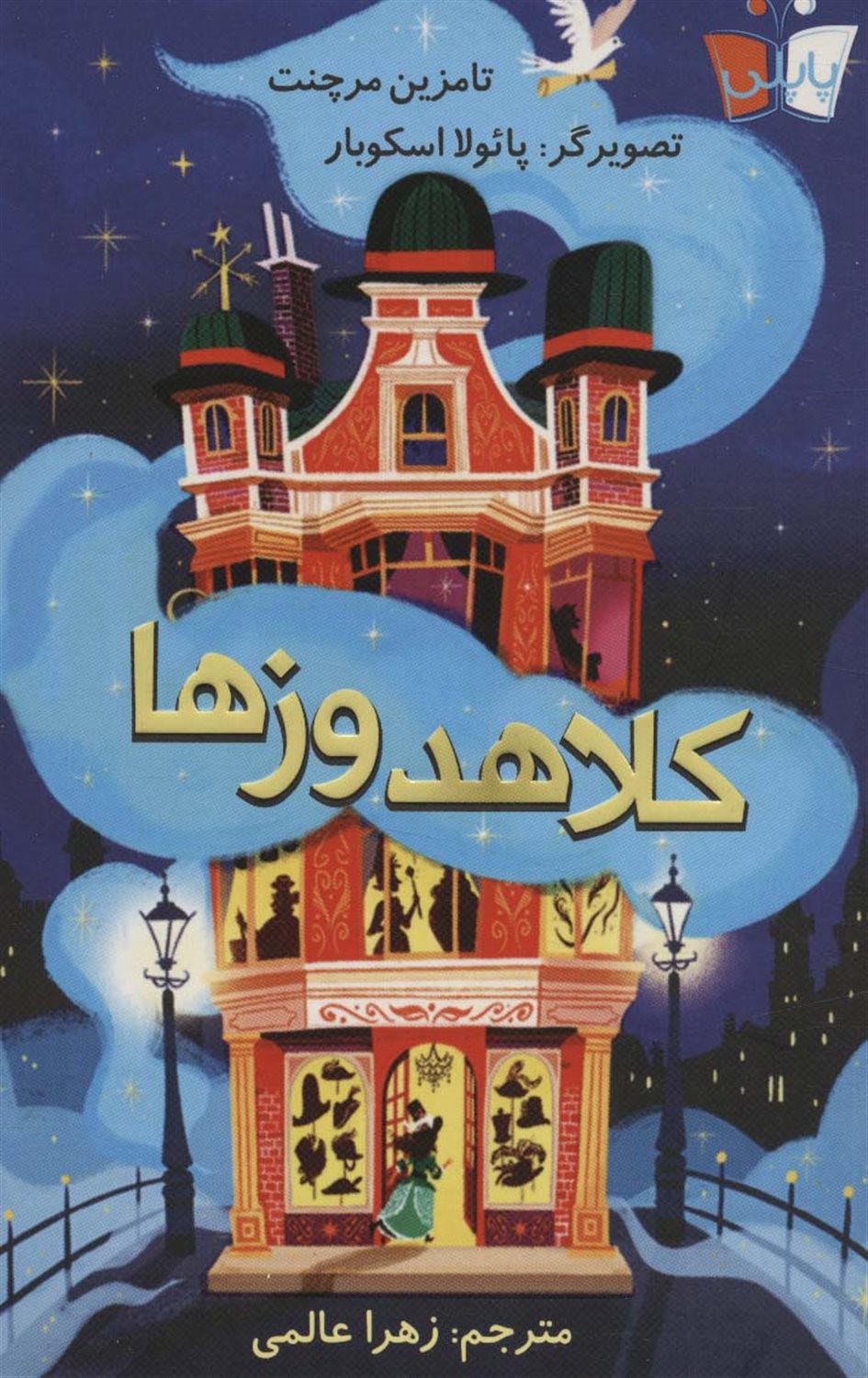 کلاهدوز ها