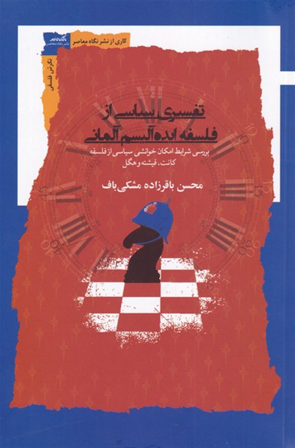 تفسیری سیاسی از فلسفه  ایده آلیسم  آلمانی 