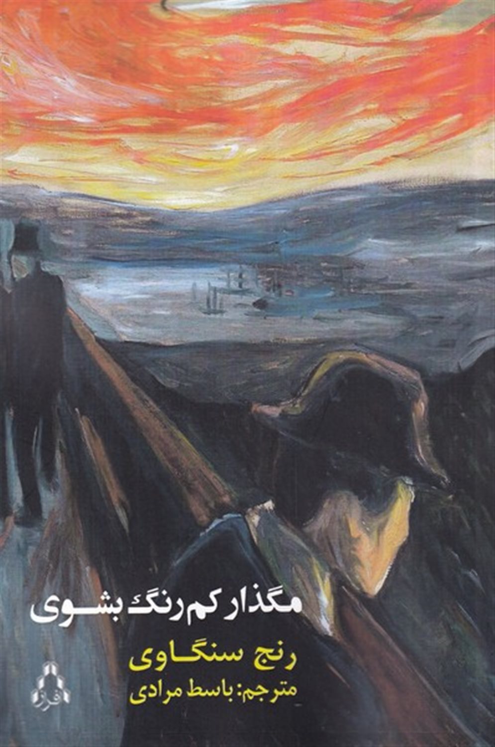 مگذار کم رنگ بشوی 