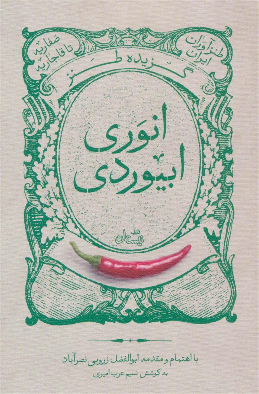 گزیده طنز انوری ابیوردی 