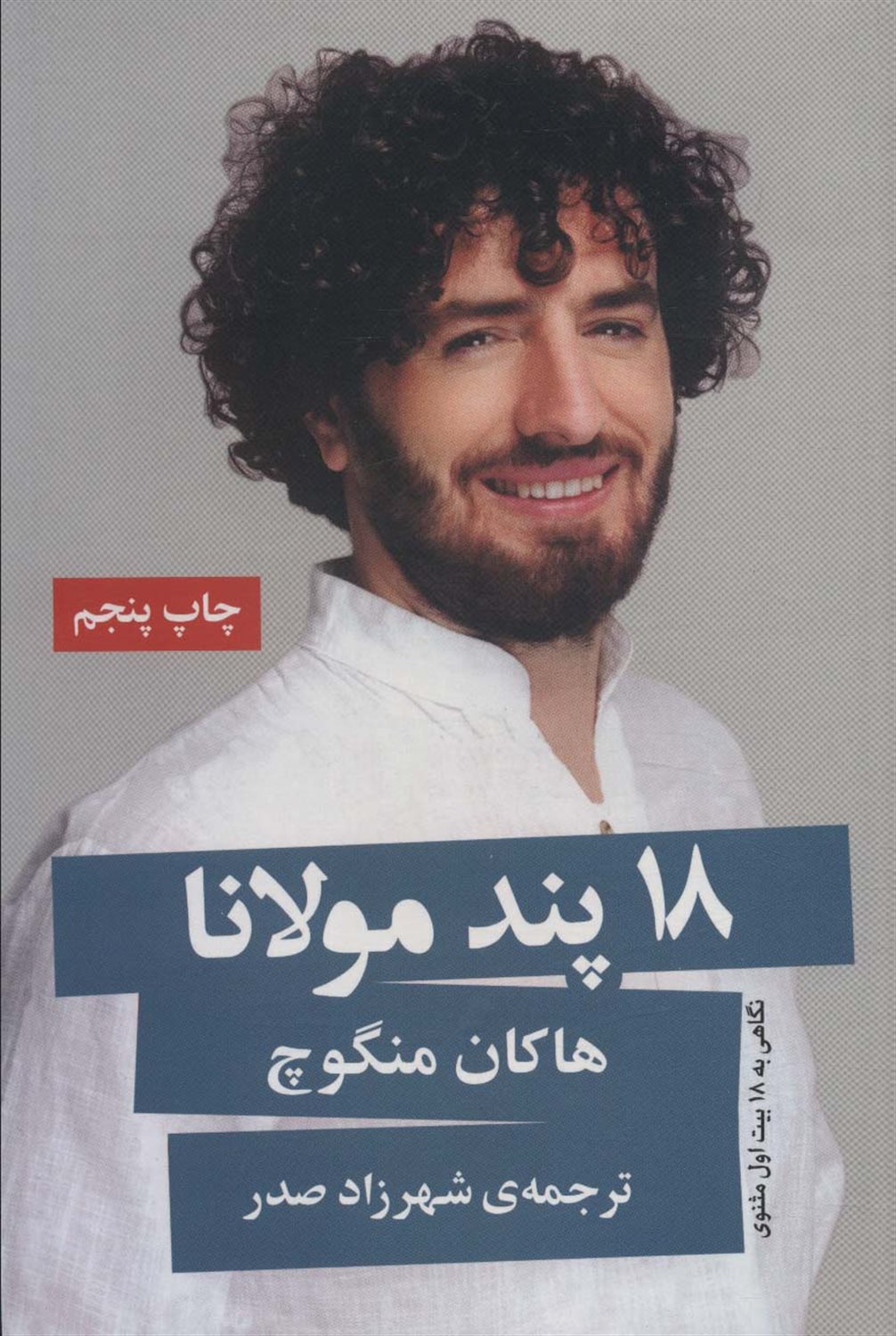 18 پند مولانا