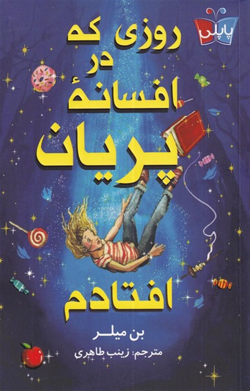 روزی که در افسانه ی پریان افتادم
