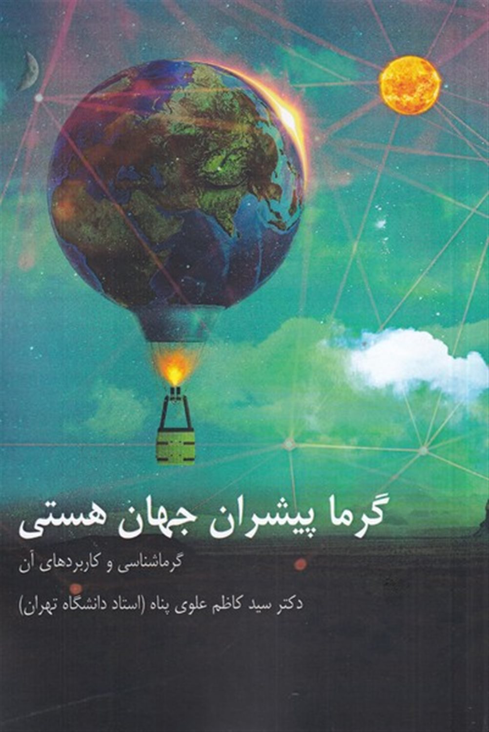 گرما پیشران جهان هست گرما شناسی و کاربرد های آن