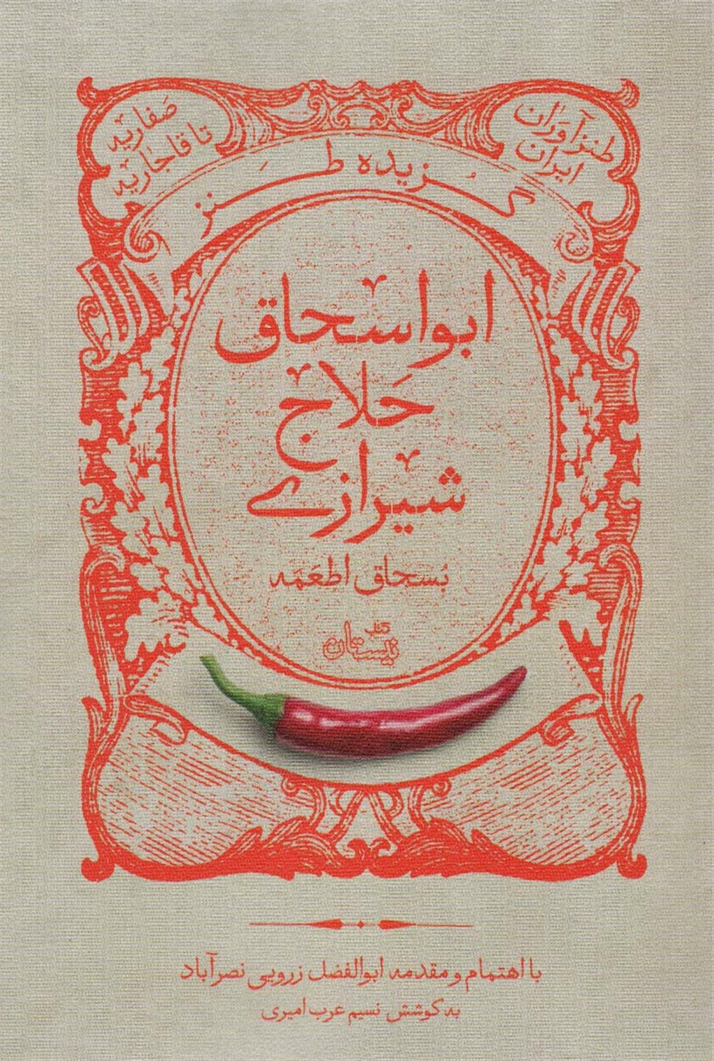 گزیده طنز ابواسحاق حلاج شیرازی 