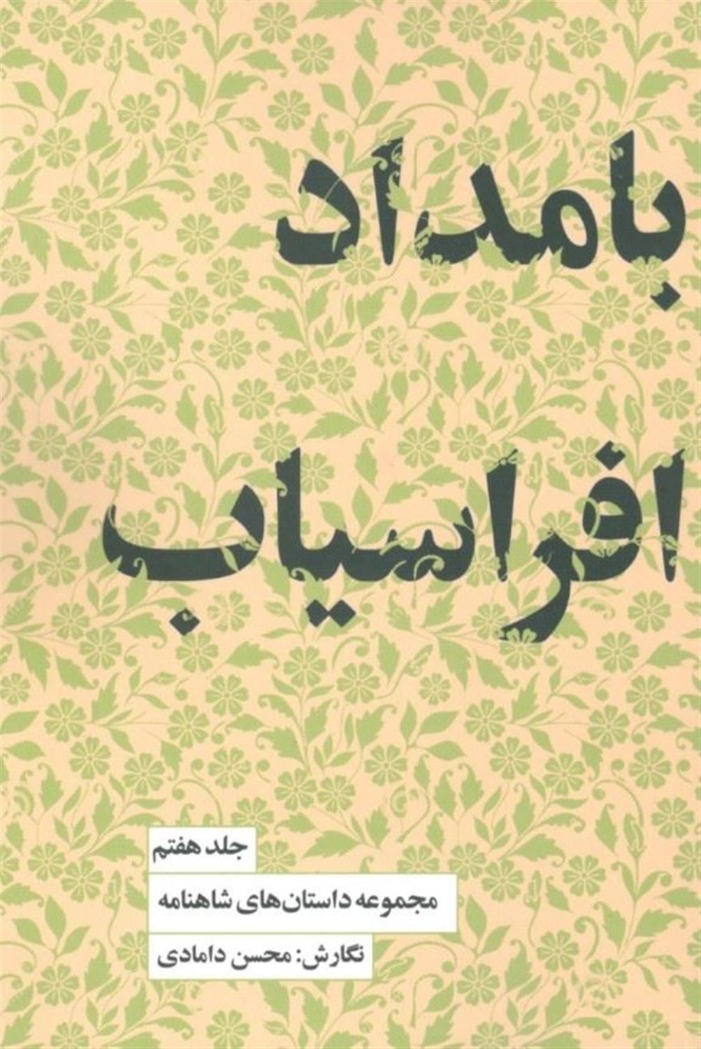مجموعه داستان‌های شاهنامه 7 (بامداد افراسیاب)