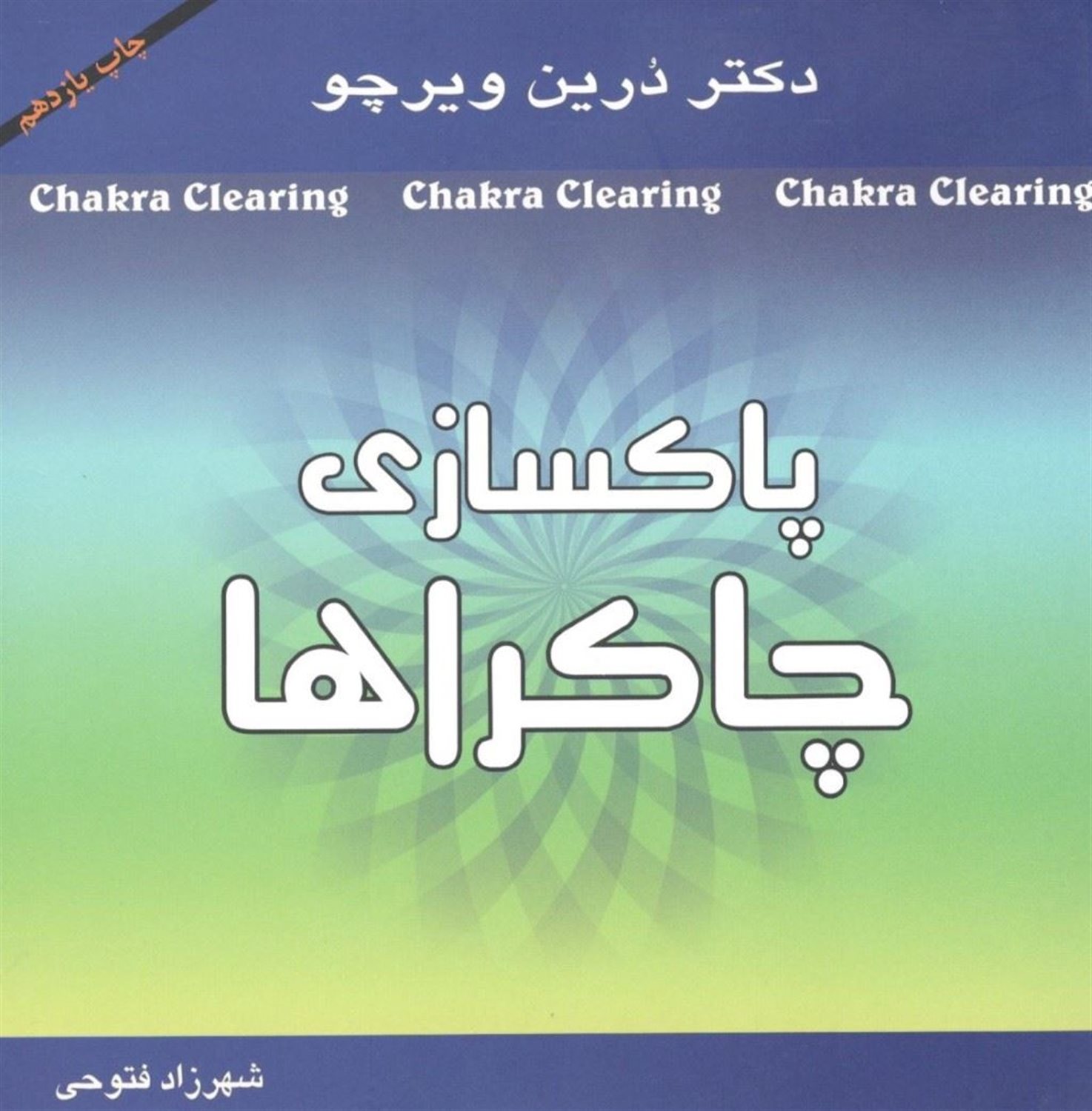 پاکسازی چاکراها