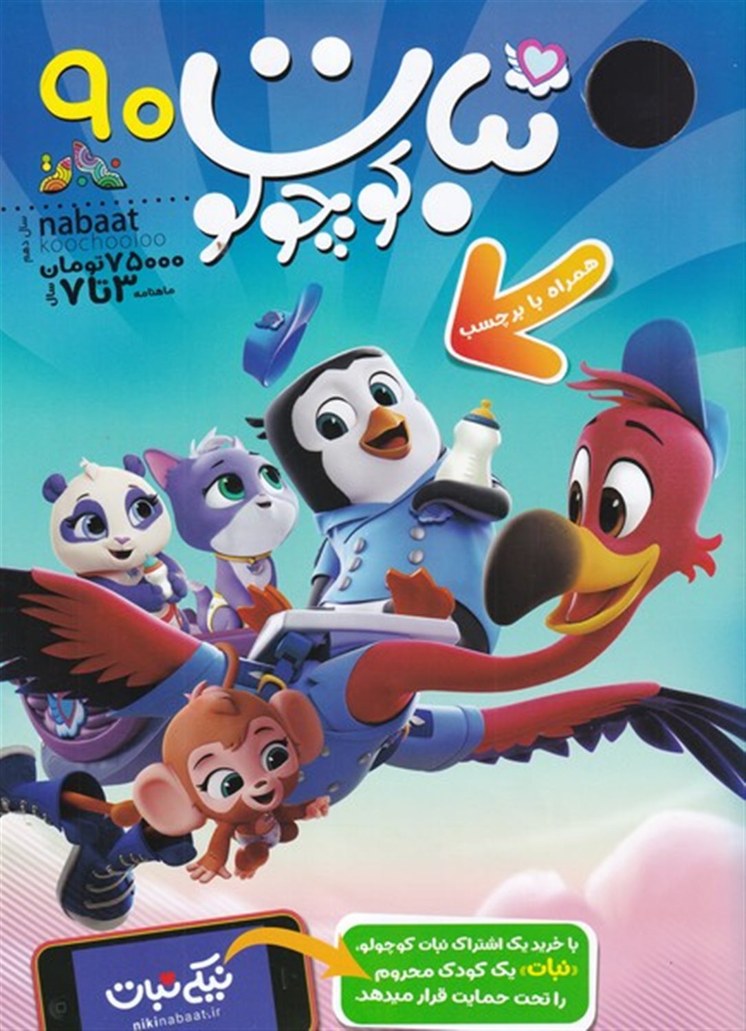 ماهنامه نبات کوچولو 90