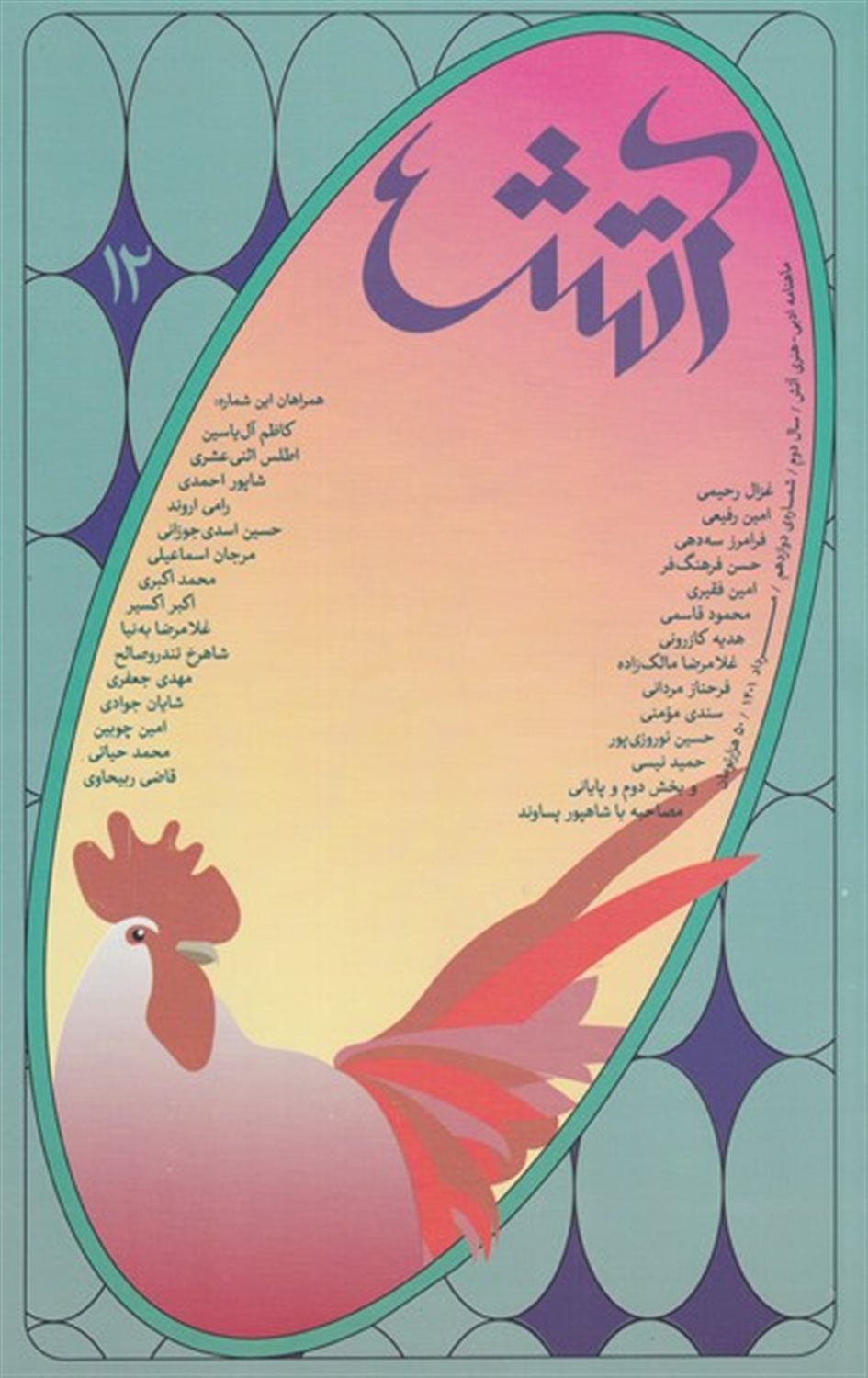 مجله آتش 12 
