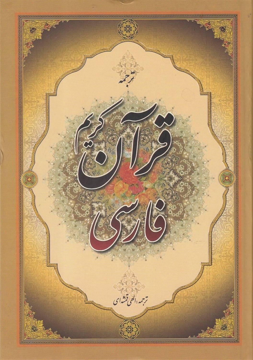 قرآن کریم 