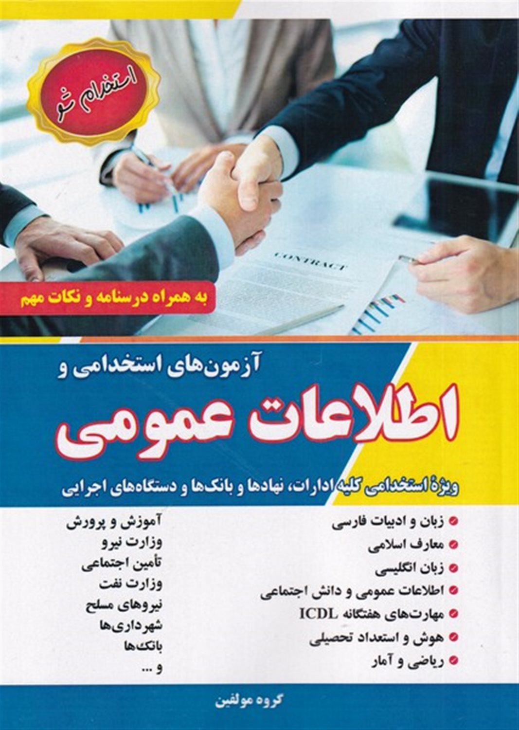 آزمون های استخدامی