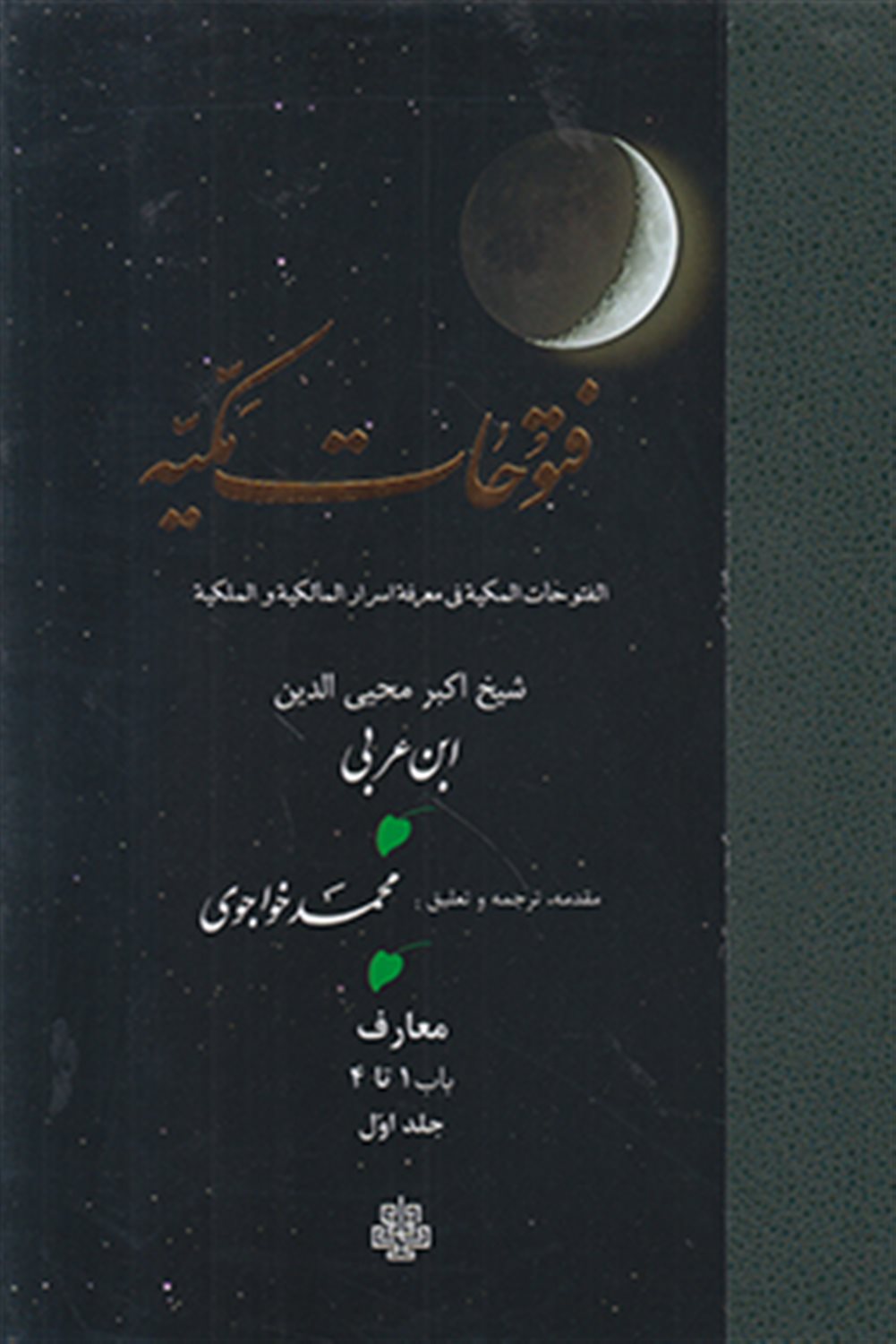 ترجمه فتوحات مکیه: معارف باب 1 تا 4