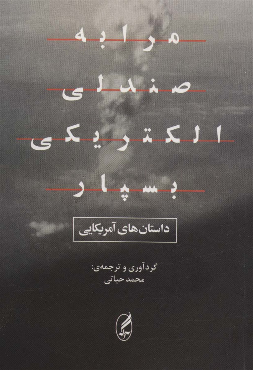 مرا به صندلی الکترونیکی بسپار 