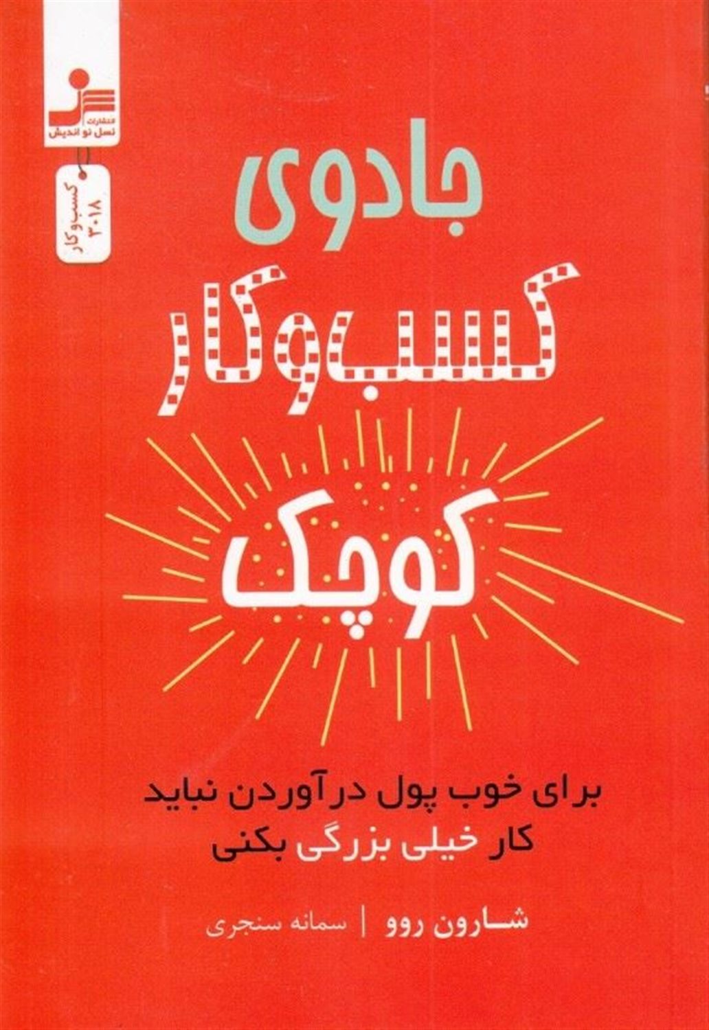 جادوی کسب و کار کوچک 