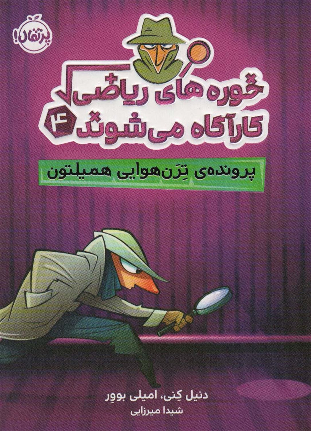 خوره های ریاضی کارآگاه می شوند 4 