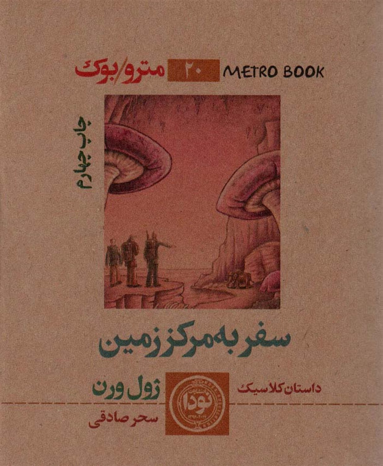 سفر به مرکز زمین