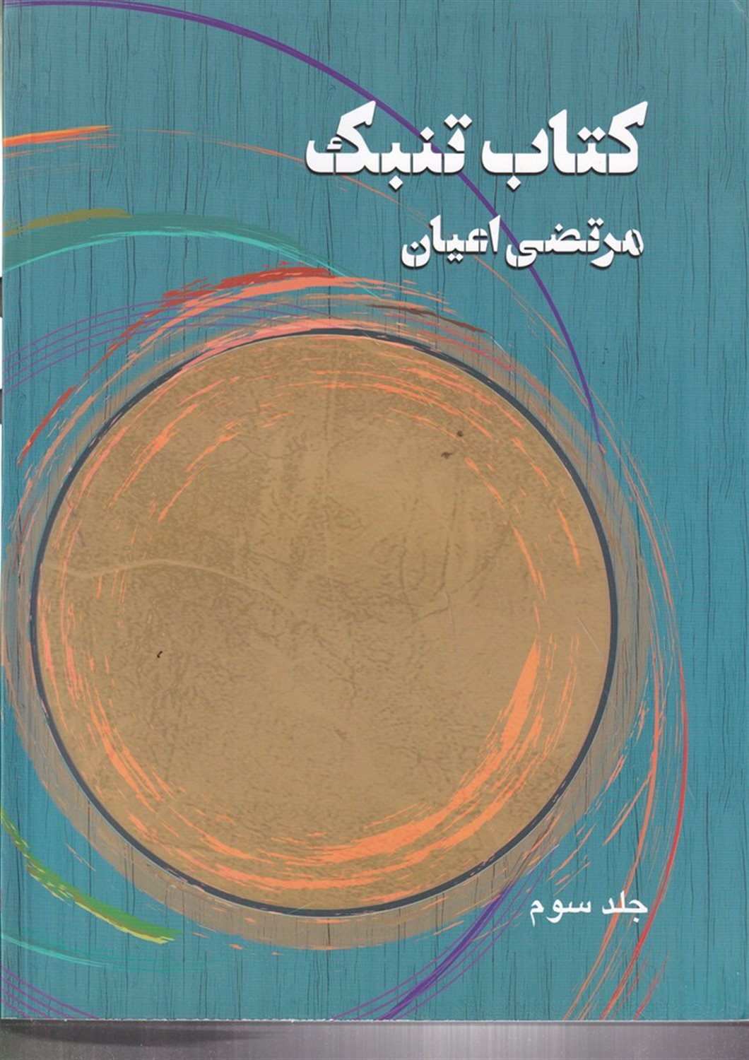کتاب تنبک (جلدسوم)