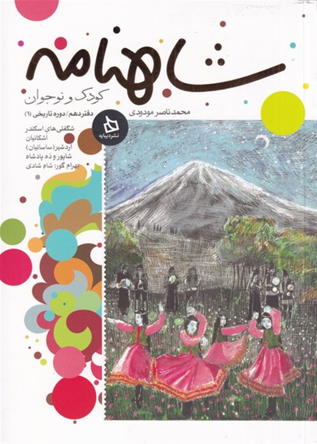 شاهنامه کودک و نوجوان (دفتر دهم: دوره تاریخی ۱)