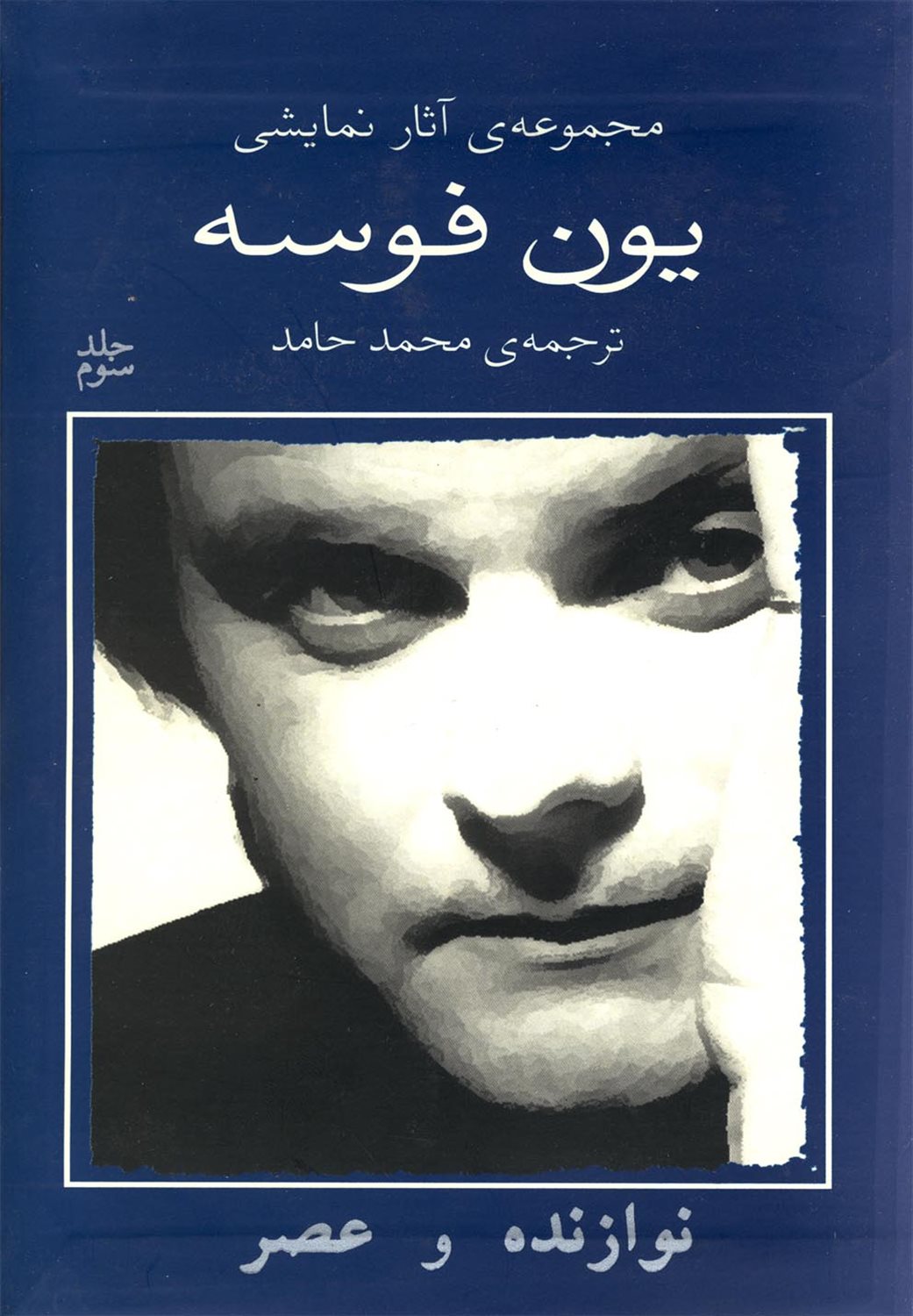 یون فوسه 3 (نوازنده و عصر)