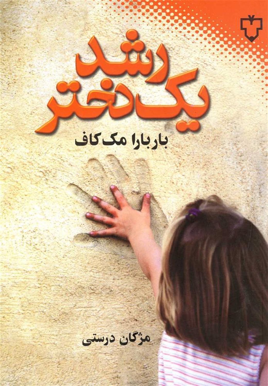 رشد یک دختر
