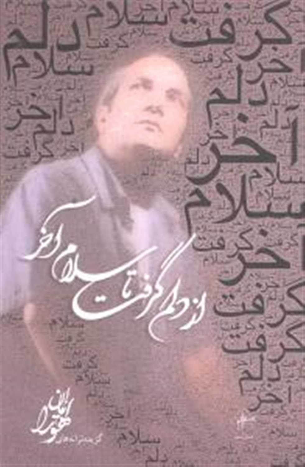 از دلم گرفت تا سلام آخر
