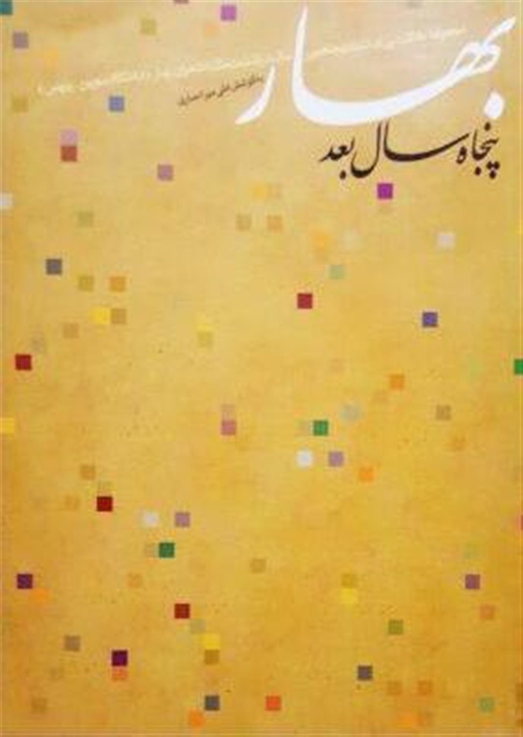 بهار پنجاه  سال  بعد 