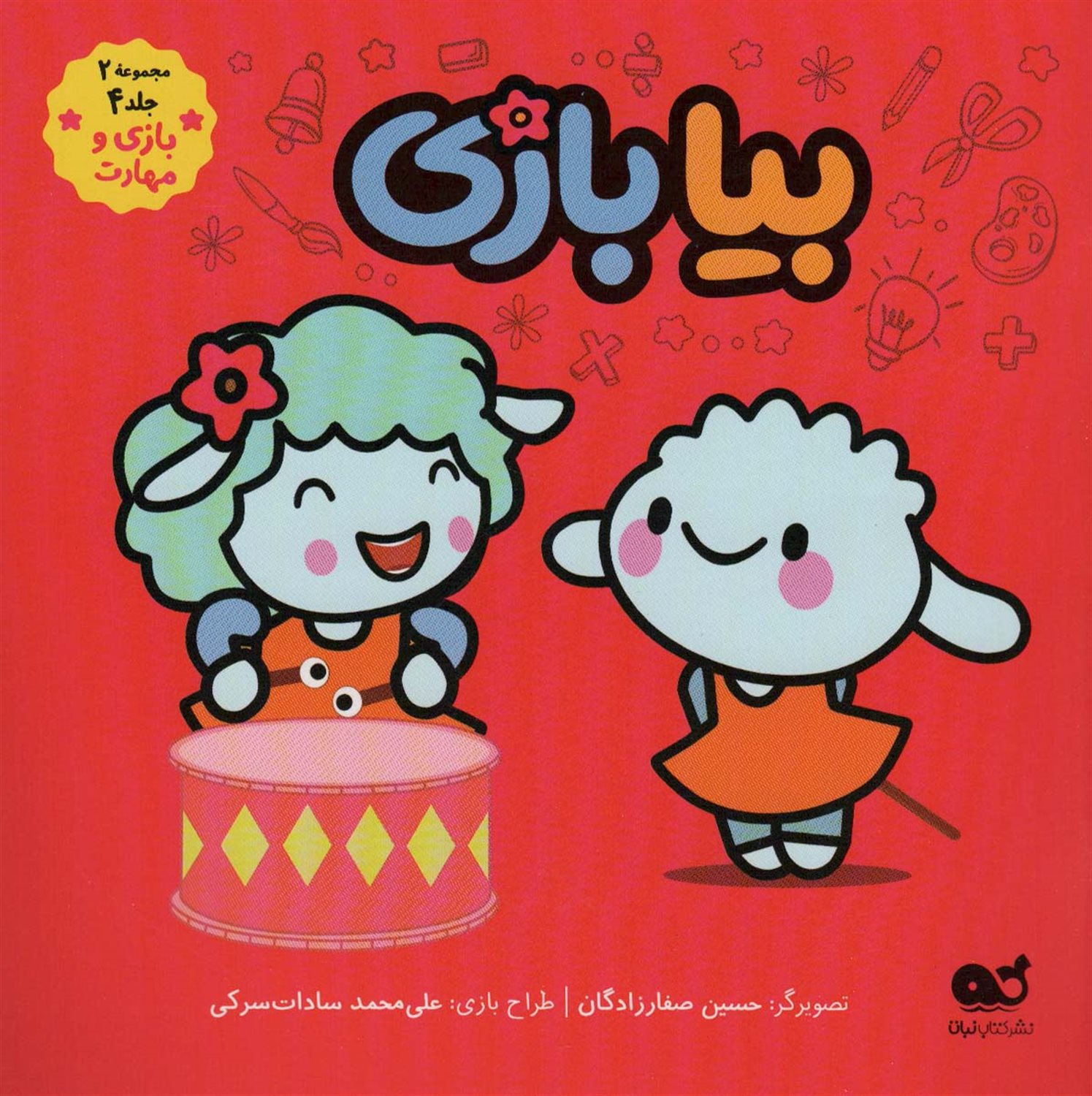 بیا بازی