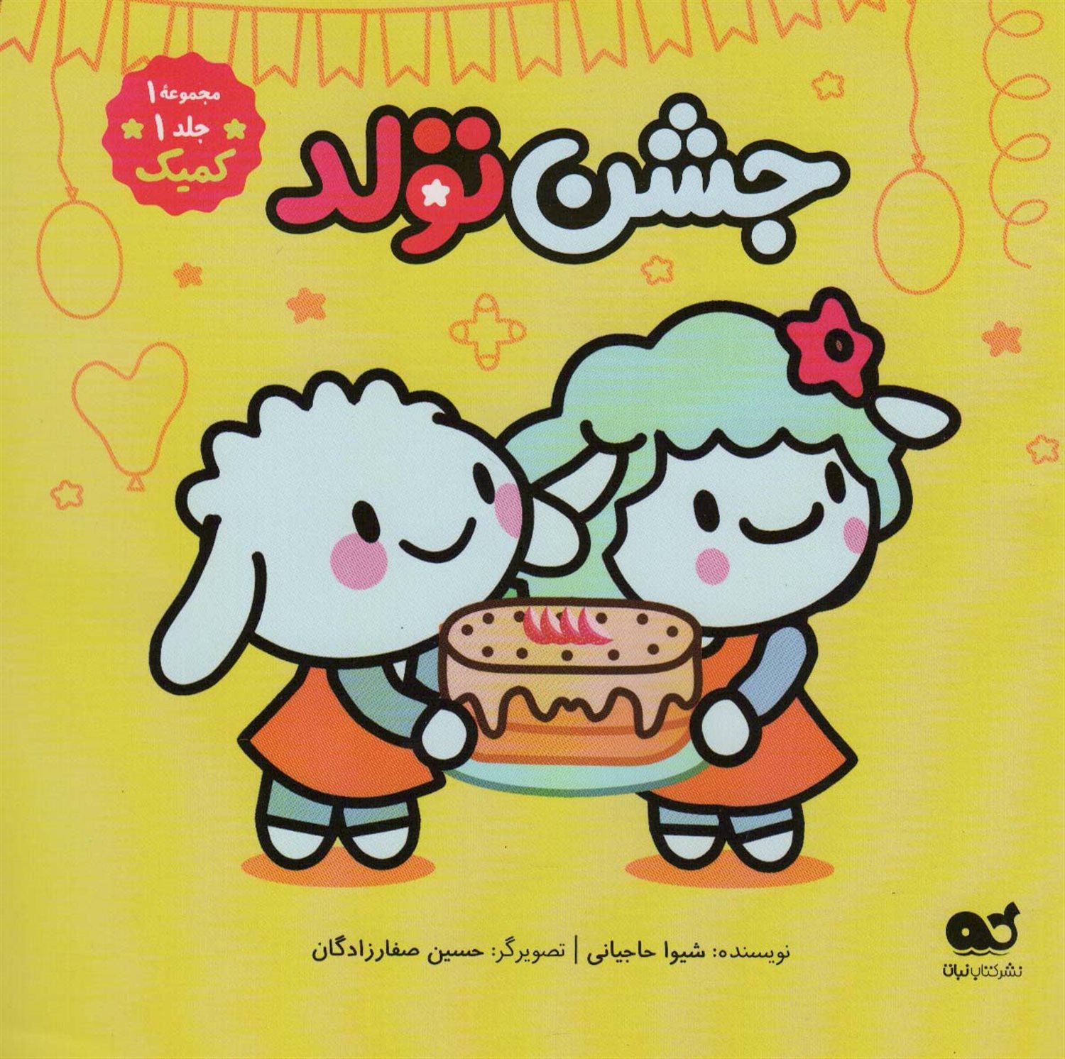 جشن تولد
