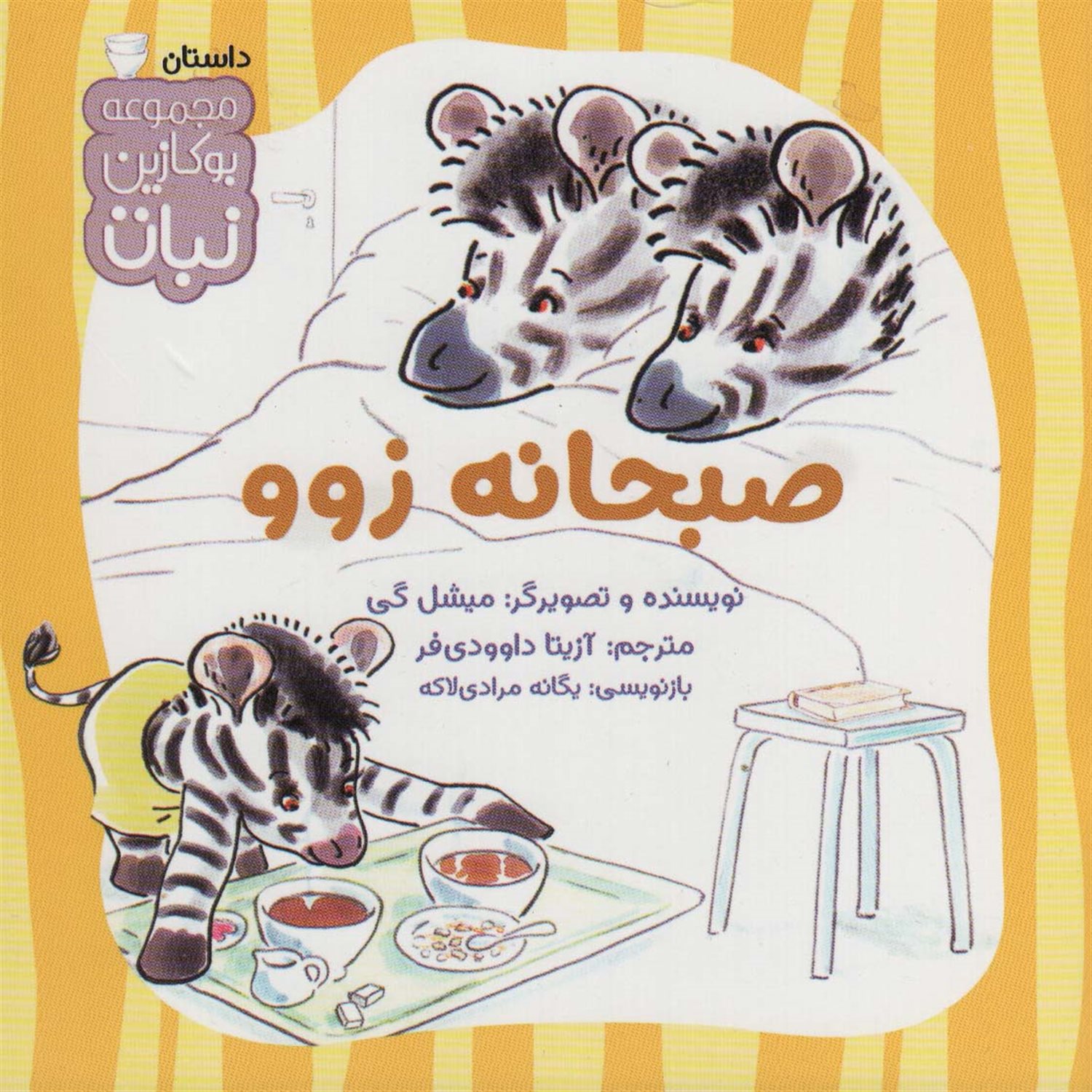 بوکازین نبات (صبحانه زوو)