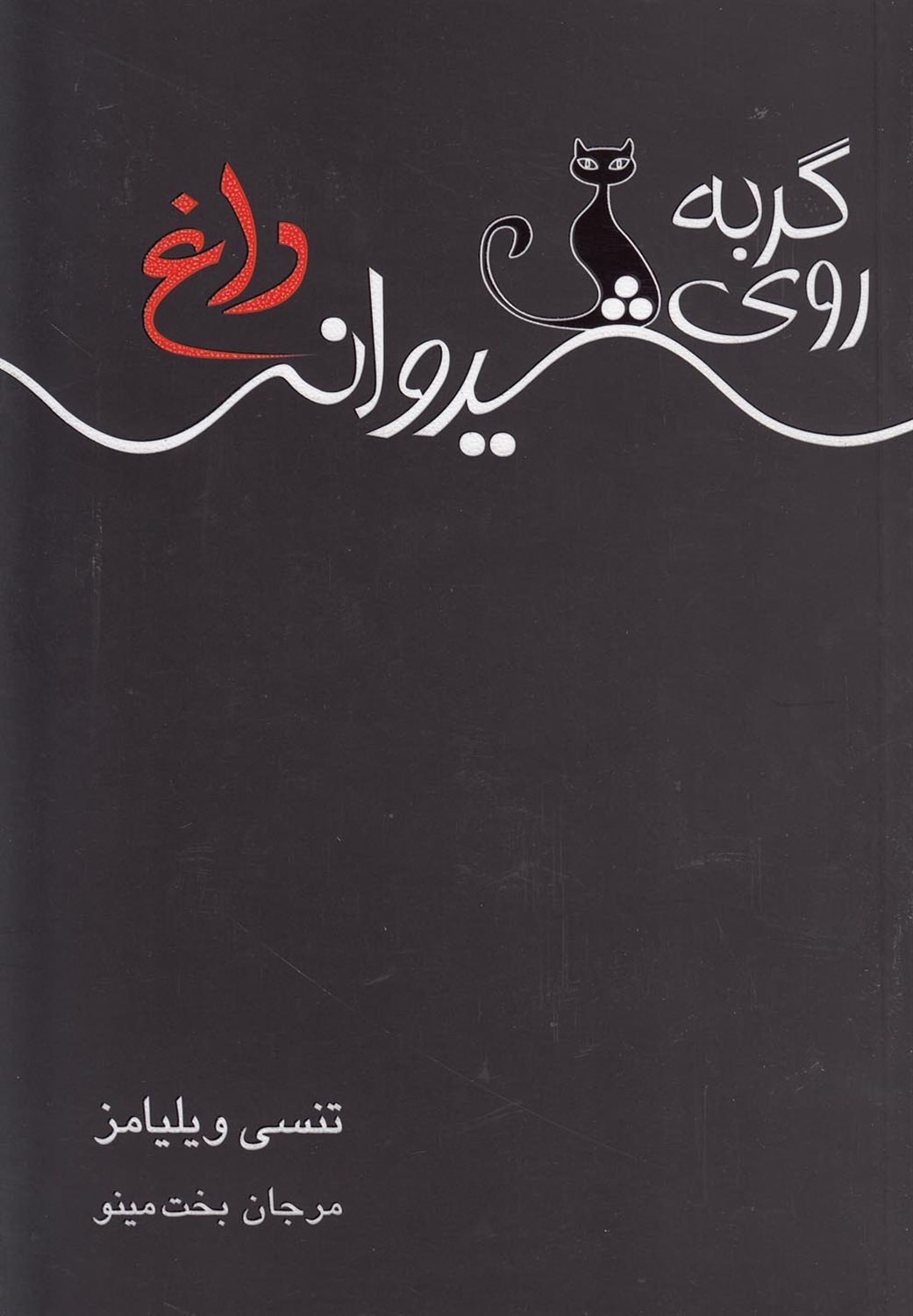 گربه روی شیروانی داغ
