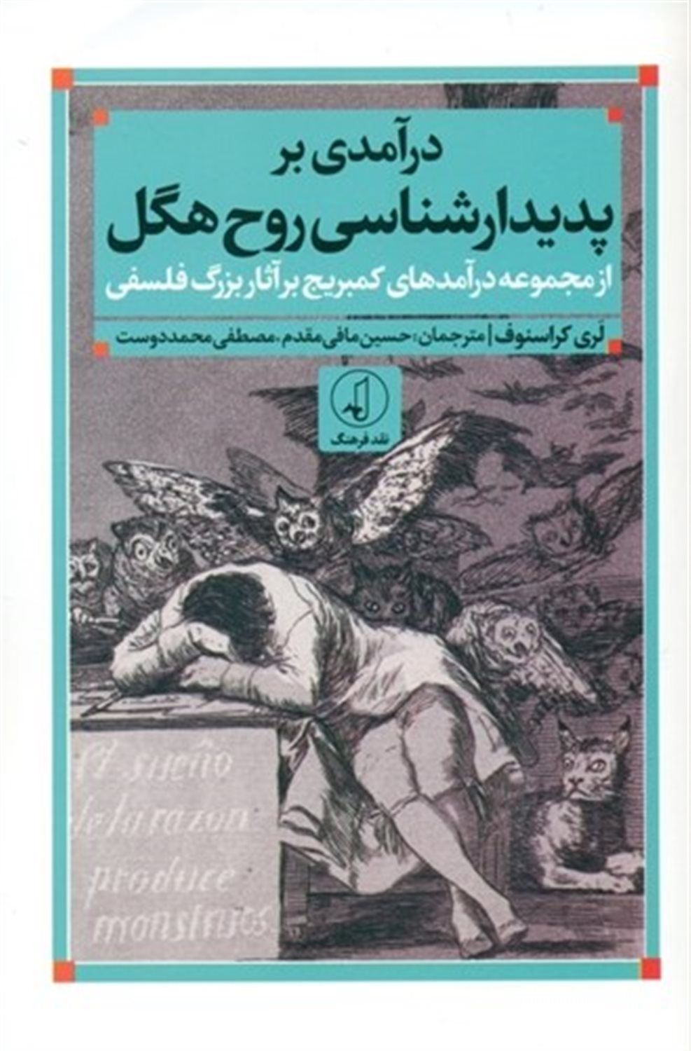درآمدی بر پدیدارشناسی روح هگل