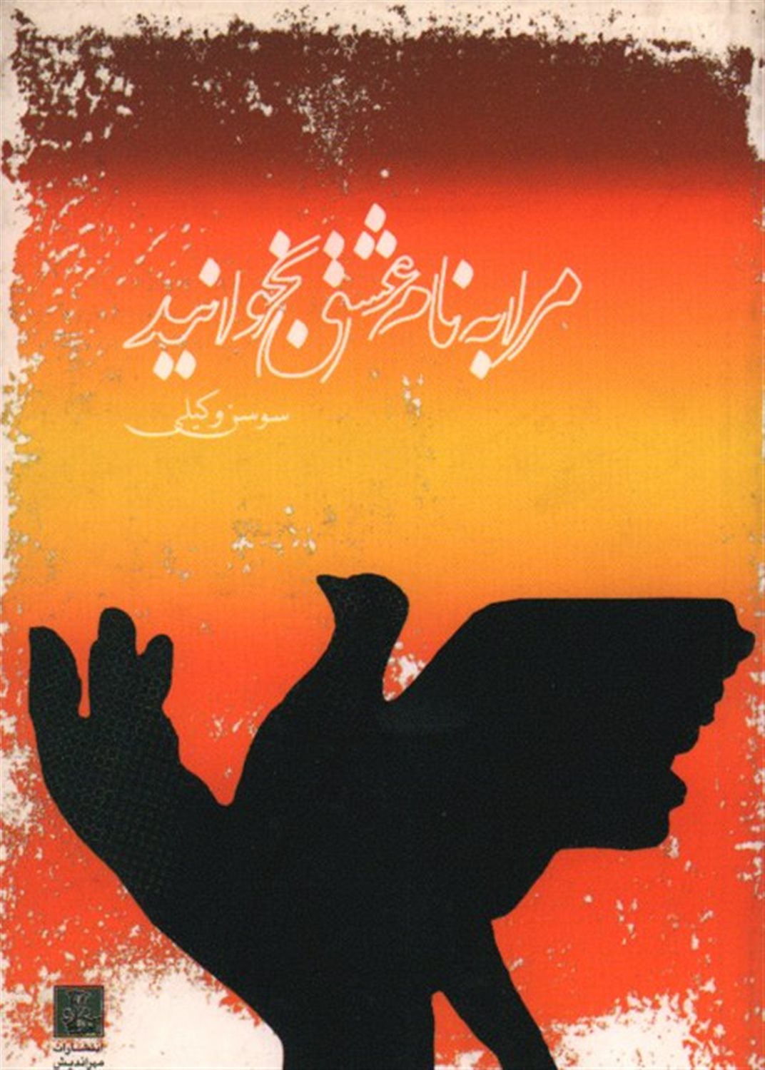 مرا به نام عشق بخوانید 