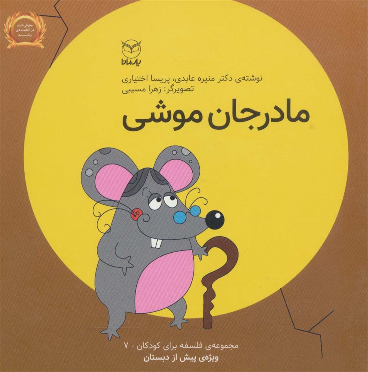 فلسفه برای کودکان 7 (مادر جان موشی)