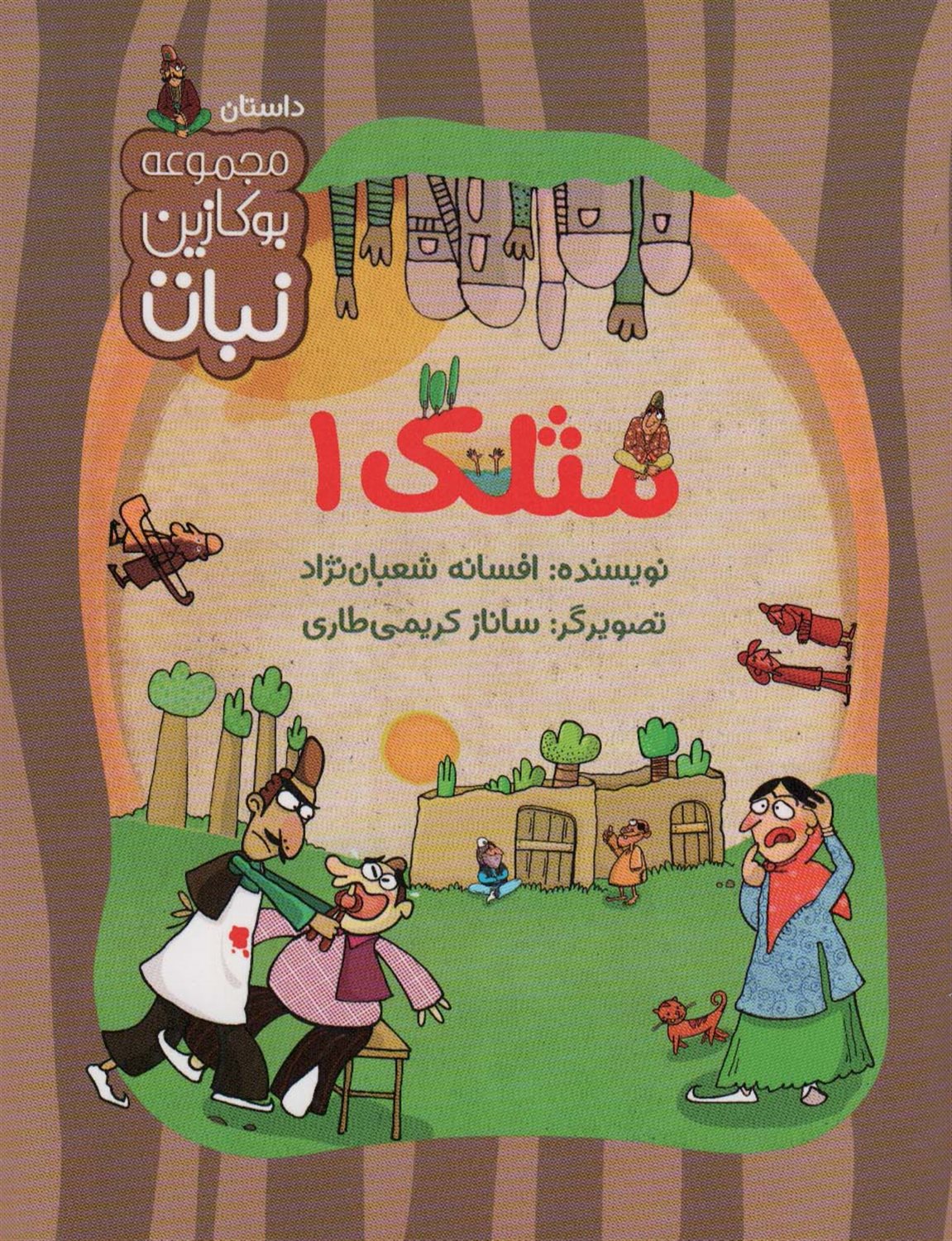 بوکازین نبات (مثلک 1)
