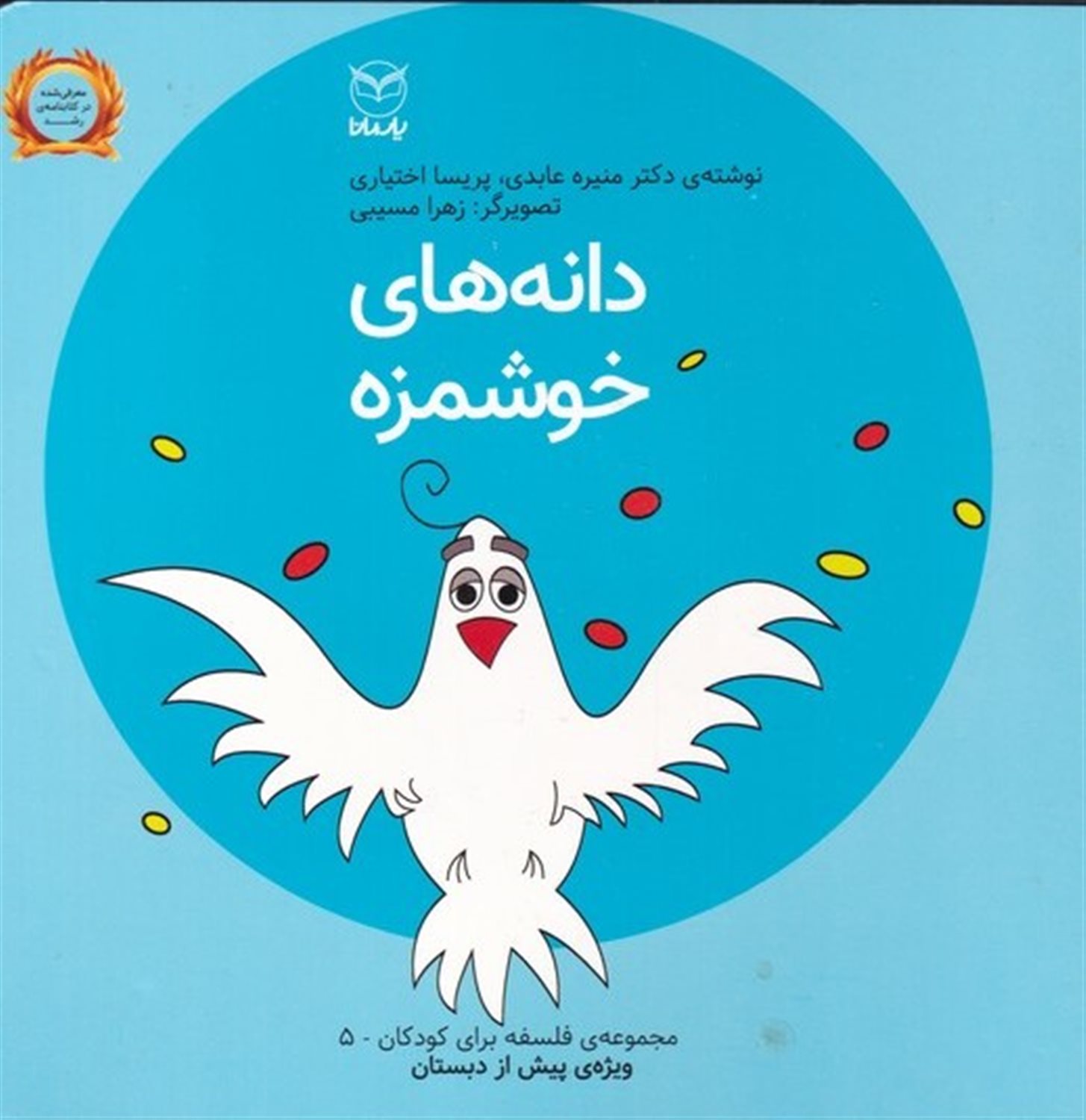 فلسفه برای کودکان 5 (دانه های خوشمزه)