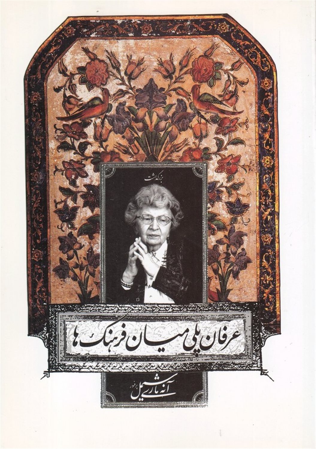 عرفان پلی میان فرهنگ ما