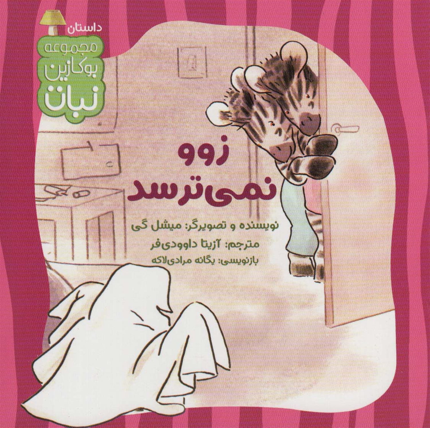 بوکازین نبات (زوو نمی‌ترسد)