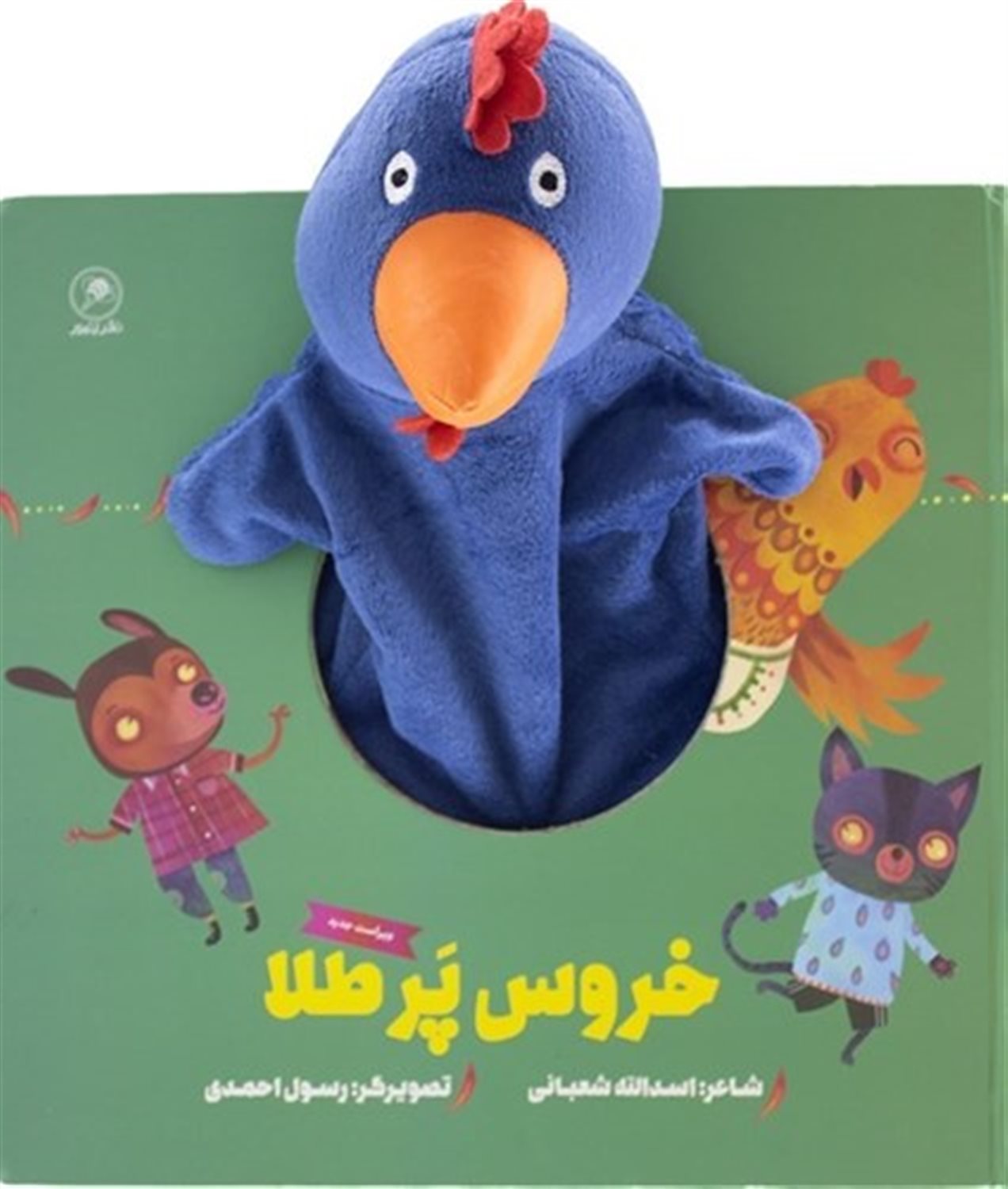 کتاب عروسکی (خروس پرطلا)