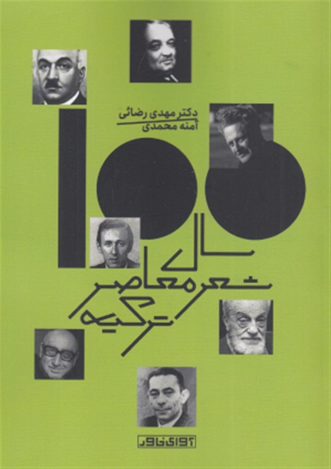 صد سال شعر معاصر ترکیه