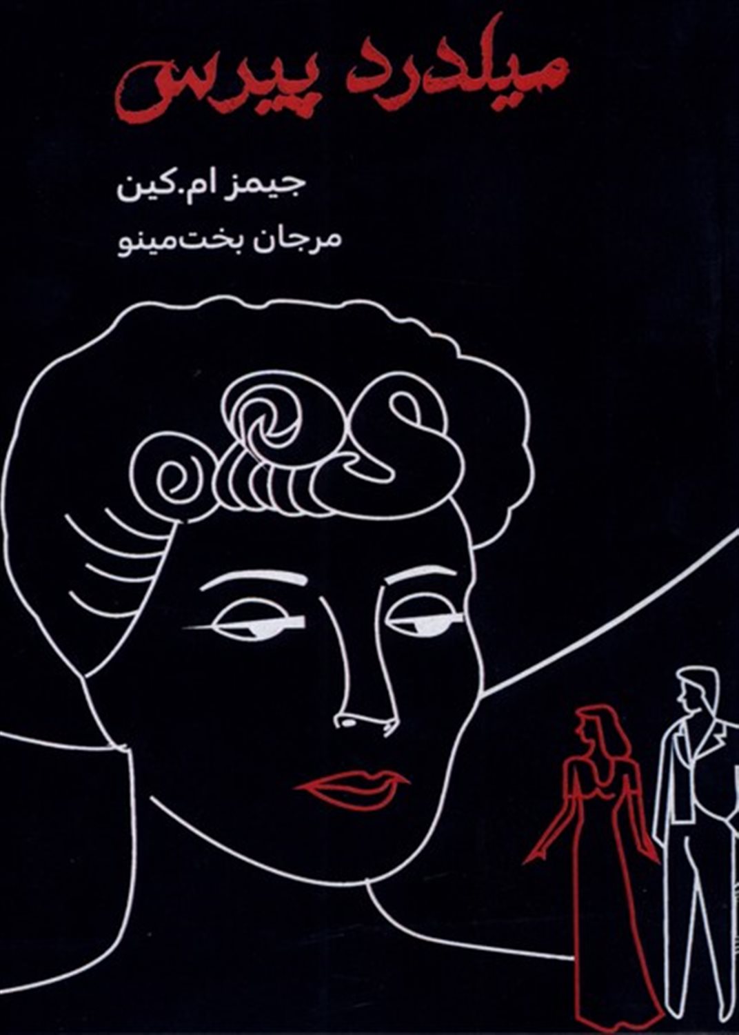 میلدرد پیرس