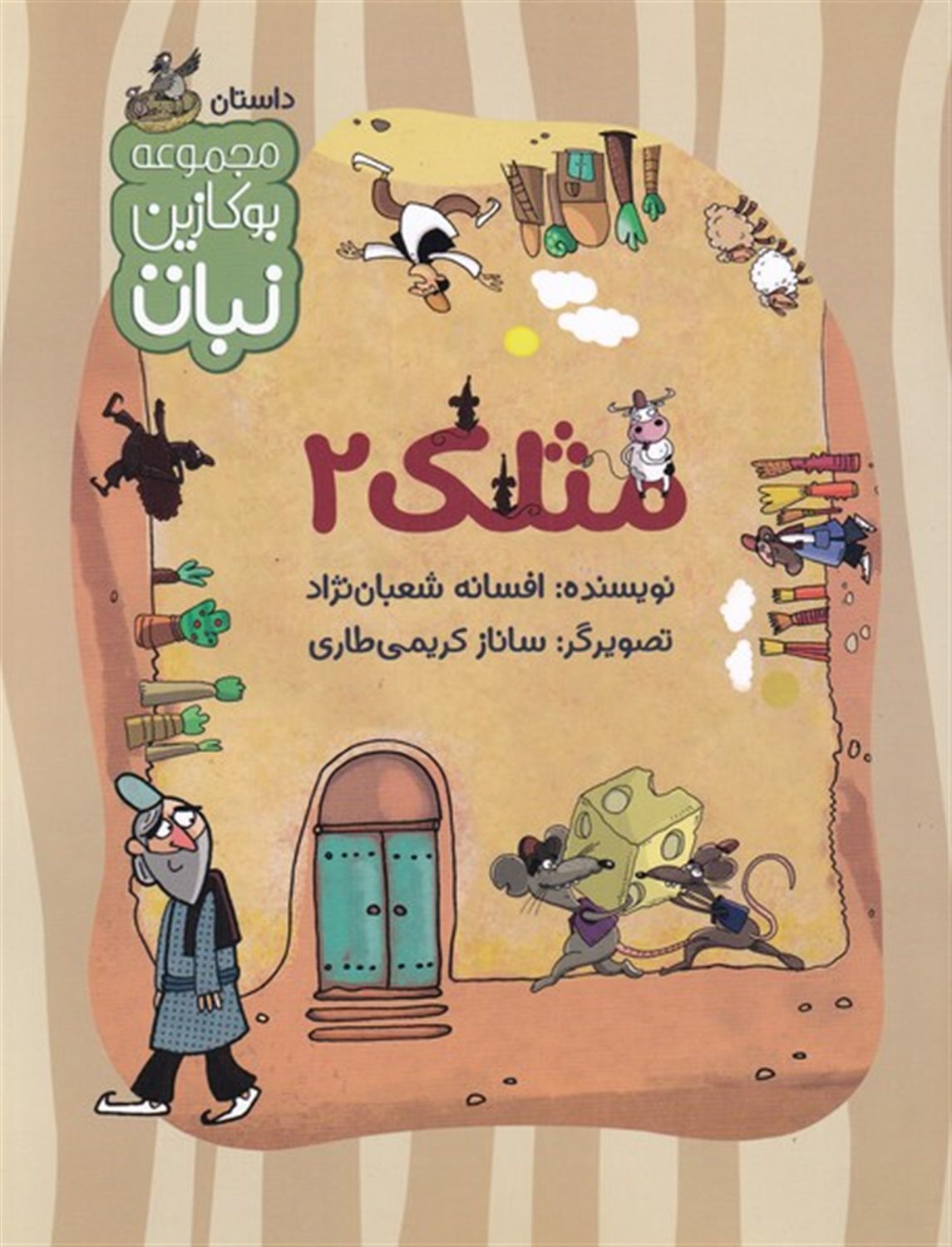 بوکازین نبات (مثلک 2)