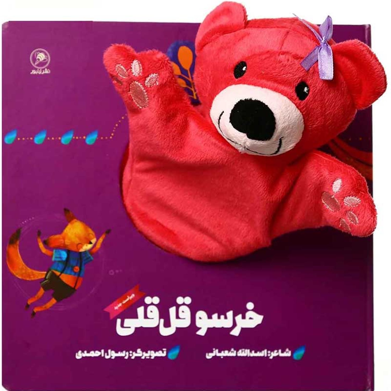 کتاب عروسکی (خرسو قل‌قلی) 